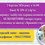 Експрес курси підготовки “Зірковий старт”