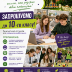 Запрошуємо до 10-го класу!