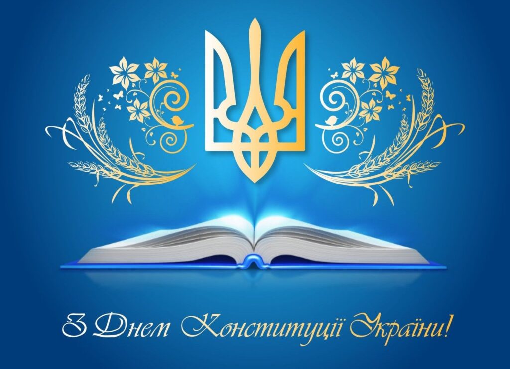 З #Днем_Конституції_України!