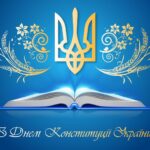 З #Днем_Конституції_України!